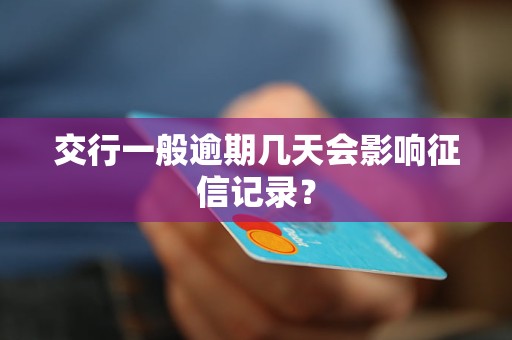 交行一般逾期幾天會影響征信記錄？