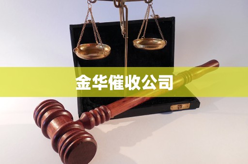 金華催收公司