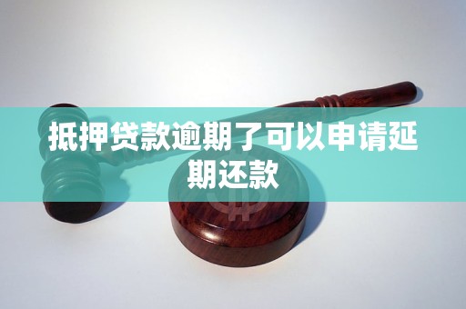 抵押貸款逾期了可以申請延期還款