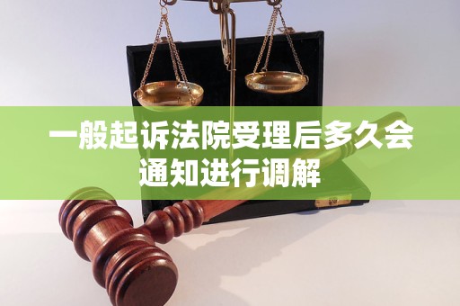 一般起訴法院受理后多久會通知進行調(diào)解