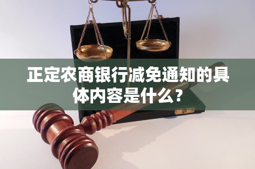 正定農(nóng)商銀行減免通知的具體內(nèi)容是什么？