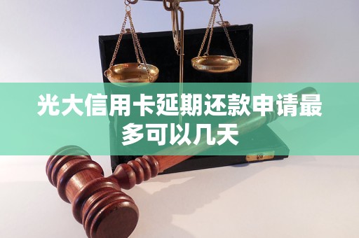 光大信用卡延期還款申請最多可以幾天