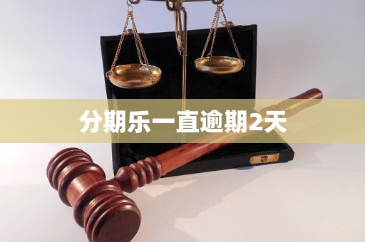 分期乐一直逾期2天