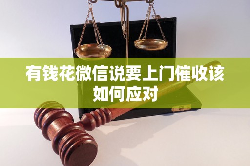 有錢花微信說要上門催收該如何應(yīng)對