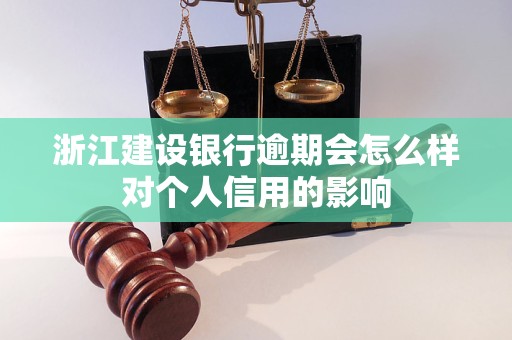 浙江建設(shè)銀行逾期會(huì)怎么樣對(duì)個(gè)人信用的影響