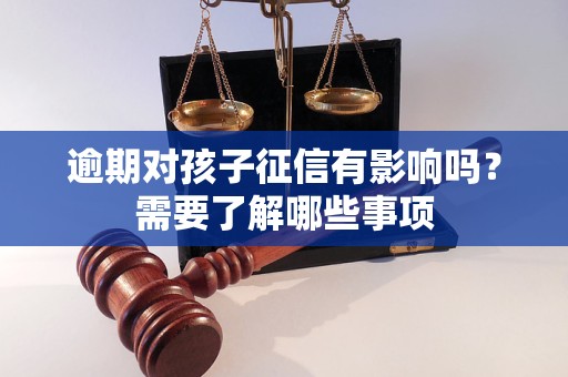 逾期對孩子征信有影響嗎？需要了解哪些事項