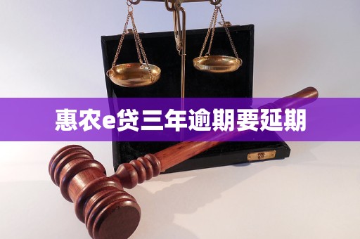 惠農(nóng)e貸三年逾期要延期