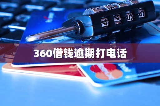 360借錢逾期打電話