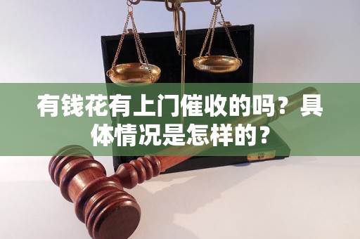 有錢花有上門催收的嗎？具體情況是怎樣的？