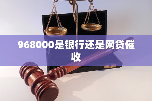 968000是銀行還是網(wǎng)貸催收