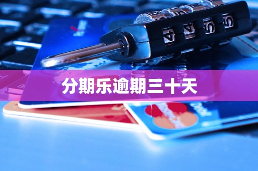 分期乐逾期三十天