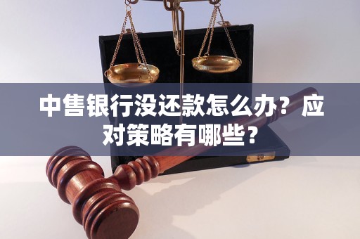 中售銀行沒還款怎么辦？應(yīng)對策略有哪些？