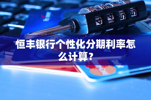 恒豐銀行個性化分期利率怎么計算？