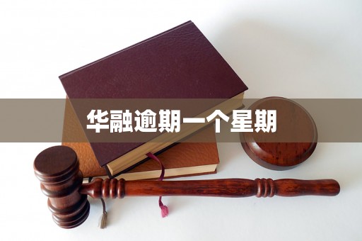 华融逾期一个星期