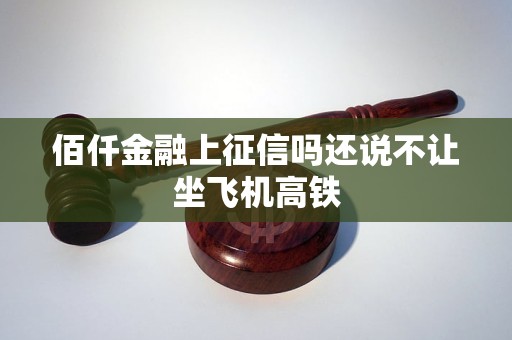 佰仟金融上征信嗎還說不讓坐飛機高鐵