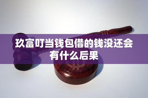 玖富叮當(dāng)錢包借的錢沒還會有什么后果