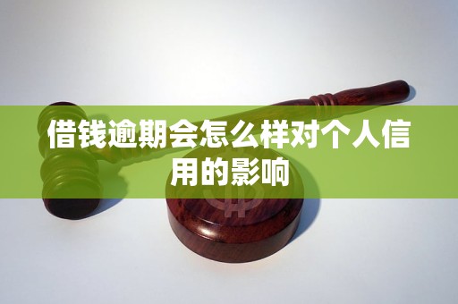 借錢逾期會(huì)怎么樣對個(gè)人信用的影響