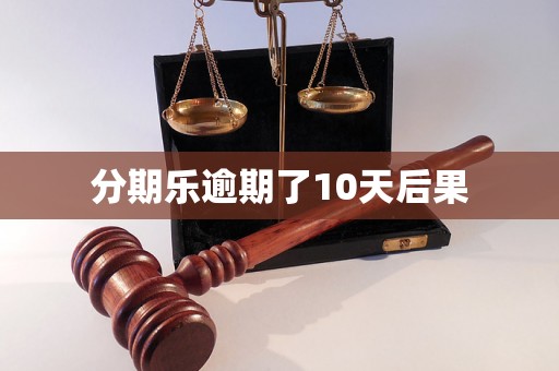 分期乐逾期了10天后果