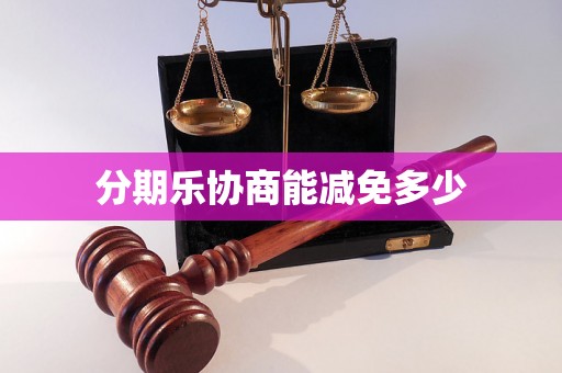 分期乐协商能减免多少