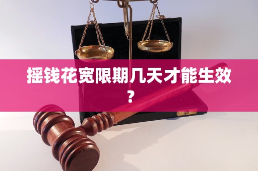 搖錢花寬限期幾天才能生效？