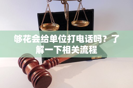 夠花會給單位打電話嗎？了解一下相關(guān)流程