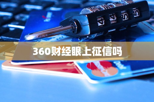 360財(cái)經(jīng)眼上征信嗎