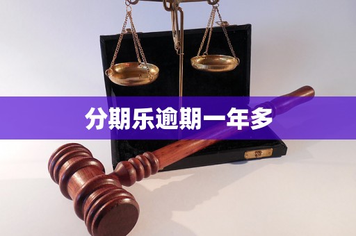 分期乐逾期一年多