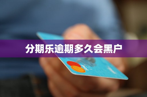 分期乐逾期多久会黑户