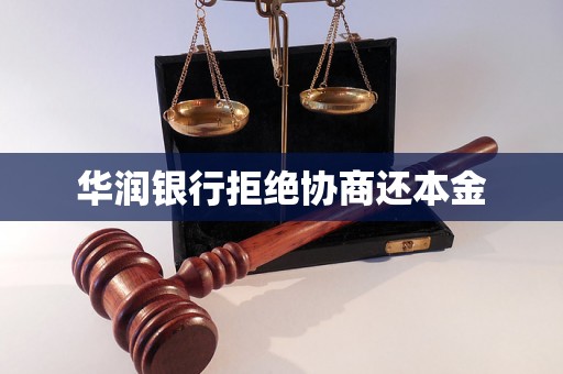 华润银行拒绝协商还本金