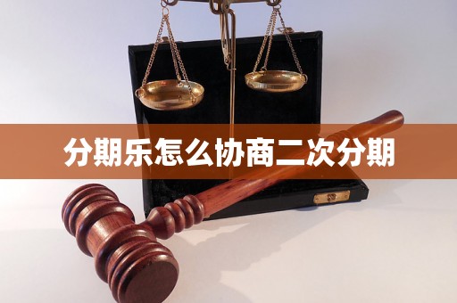 分期乐怎么协商二次分期 分期乐怎么协商二次分期