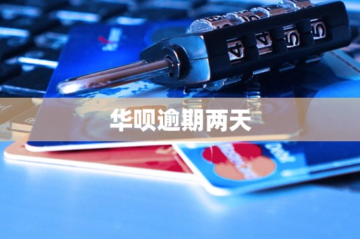 华呗逾期两天 华呗逾期两天