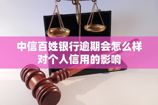 中信百姓銀行逾期會怎么樣對個人信用的影響