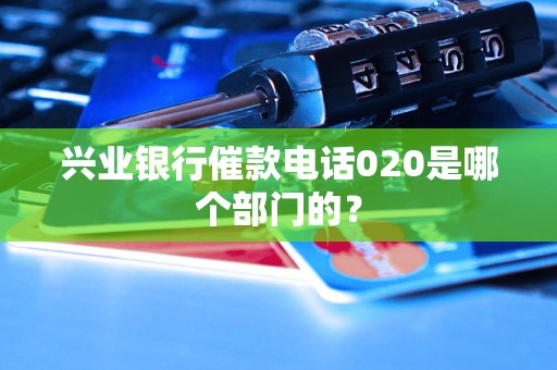 興業(yè)銀行催款電話020是哪個部門的？