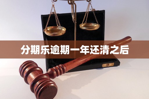 分期乐逾期一年还清之后 分期乐逾期一年还清之后