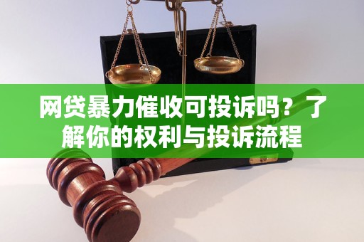 網(wǎng)貸暴力催收可投訴嗎？了解你的權(quán)利與投訴流程