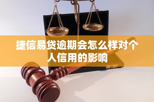 捷信易貸逾期會怎么樣對個人信用的影響