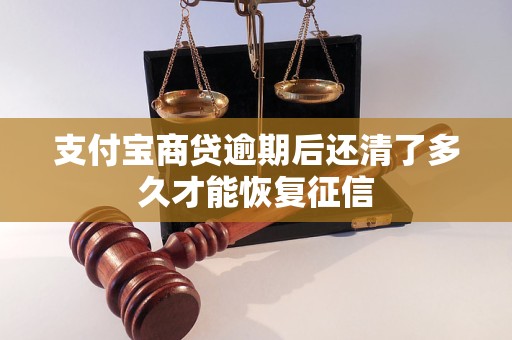 支付寶商貸逾期后還清了多久才能恢復(fù)征信