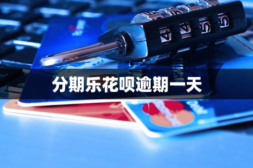 分期乐花呗逾期一天