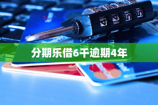 分期乐借6千逾期4年