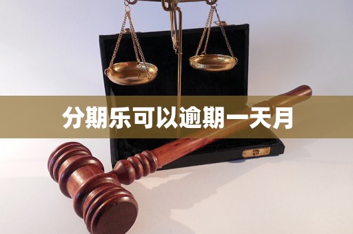 分期乐可以逾期一天月