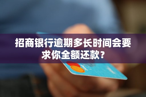 招商銀行逾期多長時間會要求你全額還款？