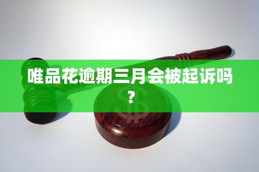 唯品花逾期三月會被起訴嗎？