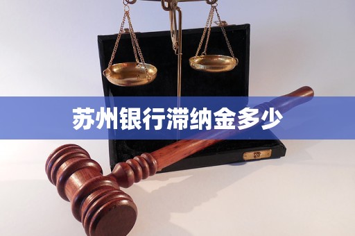 蘇州銀行滯納金多少