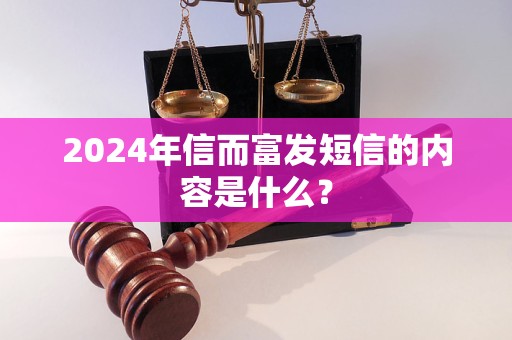 2024年信而富發(fā)短信的內(nèi)容是什么？