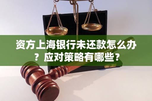 資方上海銀行未還款怎么辦？應對策略有哪些？