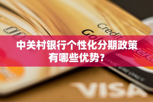 中關村銀行個性化分期政策有哪些優(yōu)勢？