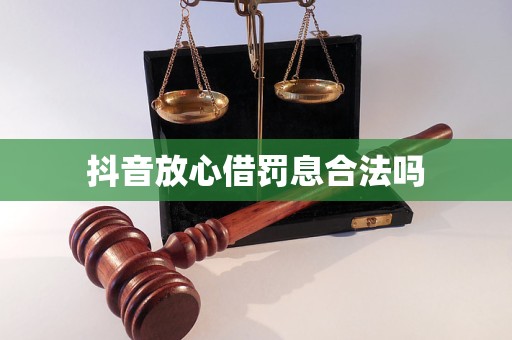 抖音放心借罰息合法嗎