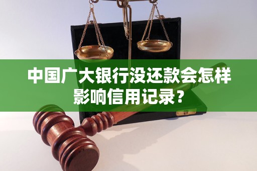 中國廣大銀行沒還款會怎樣影響信用記錄？