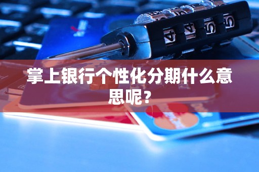 掌上銀行個(gè)性化分期什么意思呢？