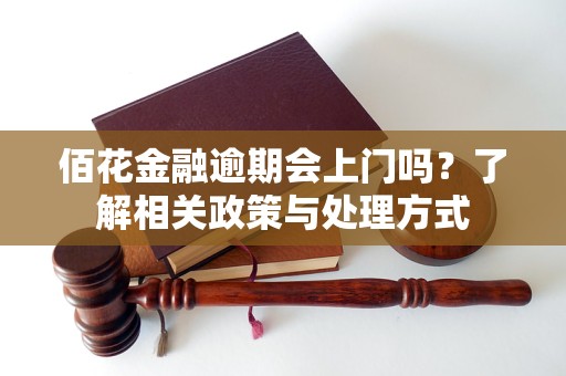 佰花金融逾期會上門嗎？了解相關政策與處理方式